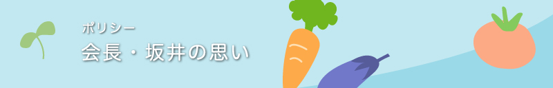 ポリシー・会長・坂井の思い